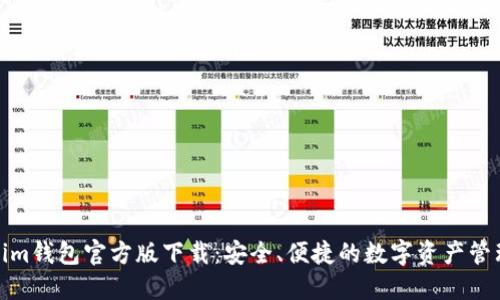 Tokenim钱包官方版下载:安全、便捷的数字资产管理工具