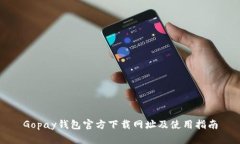 Gopay钱包官方下载网址及使