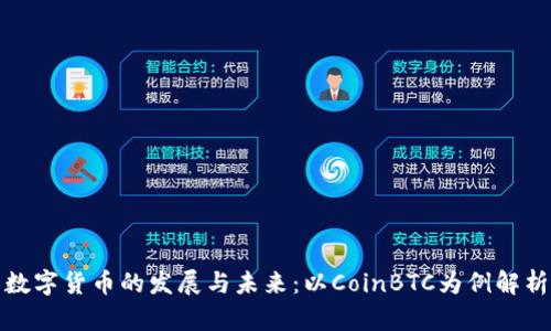 数字货币的发展与未来：以CoinBTC为例解析