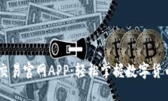 币币交易官网APP：轻松掌