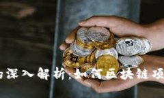 Tokenomics的深入解析：如何