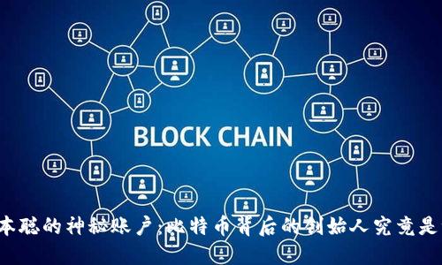 中本聪的神秘账户：比特币背后的创始人究竟是谁？