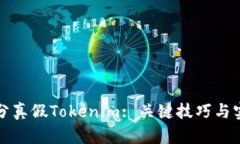 如何区分真假Tokenim: 关键