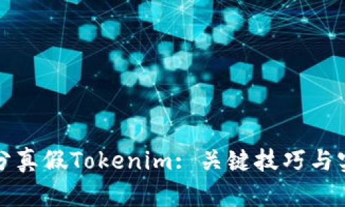 如何区分真假Tokenim: 关键技巧与实用指南