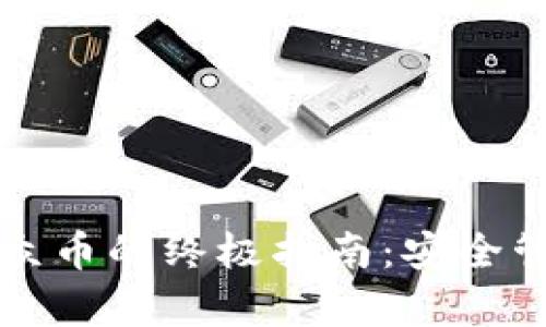 虚拟钱包存小众币的终极指南：安全管理与操作技巧