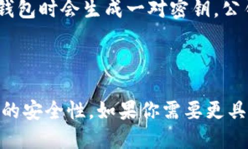 在区块链和加密货币的世界中，“tokenim公钥”并不是一个广泛使用的术语。为了提供有用的信息，我将根据一般的区块链和加密货币的概念来解释公钥相关的内容。如果你指的是某种特定的项目或代币，请进一步澄清。

### 1. 公钥的定义

公钥（Public Key）是一种加密密钥，属于非对称加密算法的应用。在区块链和加密货币的上下文中，公钥用于生成钱包地址，用户可以用其接受资金。

### 2. 公钥的工作原理

公钥与私钥成对工作。用户通过私钥进行签名和授权操作，而公钥则作为一个可公开的地址，用于接收和验证交易。公钥本身无法导出私钥，这保证了安全性。

### 3. 公钥在区块链中的应用

每个区块链地址通常是由公钥经过哈希运算生成的。在进行交易时，用户将使用他们的私钥签署交易，然后将交易与公钥一起发布到区块链上。其他用户通过公钥来验证该交易的真实性。

### 4. tokenim公钥的具体应用

如果“tokenim”指的是某个特定的代币或平台，通常它也会有相关的公钥生成过程。用户在创建钱包时会生成一对密钥，公钥便是在其中的一部分，用于交易和接收该代币。

### 总结

公钥在加密货币交易中是至关重要的。它不仅提供了一个安全的方式来收款，还确保了用户身份的安全性。如果你需要更具体的信息，特别是涉及tokenim的详情，请提供更多的背景信息。