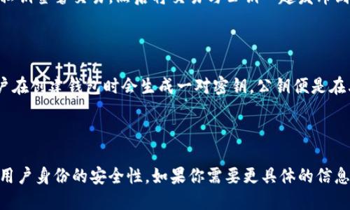 在区块链和加密货币的世界中，“tokenim公钥”并不是一个广泛使用的术语。为了提供有用的信息，我将根据一般的区块链和加密货币的概念来解释公钥相关的内容。如果你指的是某种特定的项目或代币，请进一步澄清。

### 1. 公钥的定义

公钥（Public Key）是一种加密密钥，属于非对称加密算法的应用。在区块链和加密货币的上下文中，公钥用于生成钱包地址，用户可以用其接受资金。

### 2. 公钥的工作原理

公钥与私钥成对工作。用户通过私钥进行签名和授权操作，而公钥则作为一个可公开的地址，用于接收和验证交易。公钥本身无法导出私钥，这保证了安全性。

### 3. 公钥在区块链中的应用

每个区块链地址通常是由公钥经过哈希运算生成的。在进行交易时，用户将使用他们的私钥签署交易，然后将交易与公钥一起发布到区块链上。其他用户通过公钥来验证该交易的真实性。

### 4. tokenim公钥的具体应用

如果“tokenim”指的是某个特定的代币或平台，通常它也会有相关的公钥生成过程。用户在创建钱包时会生成一对密钥，公钥便是在其中的一部分，用于交易和接收该代币。

### 总结

公钥在加密货币交易中是至关重要的。它不仅提供了一个安全的方式来收款，还确保了用户身份的安全性。如果你需要更具体的信息，特别是涉及tokenim的详情，请提供更多的背景信息。