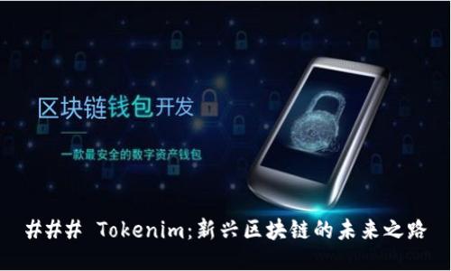 ### Tokenim：新兴区块链的未来之路