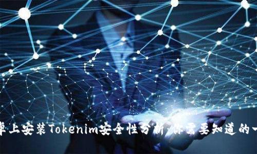安卓上安装Tokenim安全性分析:你需要知道的一切