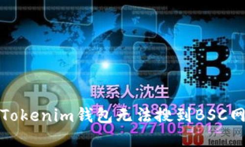 如何解决Tokenim钱包无法搜到BSC网络的问题