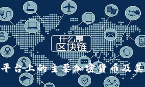 Tokenim平台上的主要加密货币及其特点分析