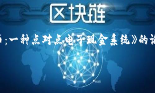区块链技术最早是在2008年由一个使用化名“中本聪”的人或团体提出的。他们在一篇名为《比特币：一种点对点电子现金系统》的论文中描述了这一技术。该论文阐述了利用区块链技术实现去中心化数字货币（比特币）的基本原理。

如果您还有其他相关问题或需要深入了解区块链技术的不同方面，请随时提问！
