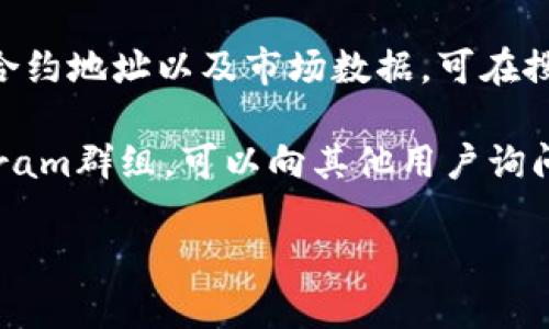 要查找特定的Token的合约地址（例如在以太坊或其他区块链上），您可以通过以下几种方法进行搜索：

1. **官方网站**：许多Crypto项目会在其官网上公布其Token的合约地址。通常可以在“关于我们”或“资产”部分找到。

2. **区块链浏览器**：使用以太坊区块链浏览器如Etherscan，您可以通过Token名称或其相关信息进行搜索。Etherscan的搜索栏通常可以输入Token的名称、符号或其他相关信息，然后查看其合约地址。

3. **社交媒体**：很多项目会在Twitter、Telegram或Reddit等平台上分享其Token的合约地址。确保信息来源是官方或可信的渠道。

4. **CoinMarketCap或CoinGecko**：这些网站上通常会列出Token的详细信息，包括合约地址以及市场数据。可在搜索框中输入Token名称进行查找。

5. **社区论坛和讨论区**：加入一些区块链相关的论坛或社群，如Bitcointalk或Telegram群组，可以向其他用户询问您寻找的Token地址。

请确保在查找Token合约地址时，以官方来源为准，防止上当受骗。