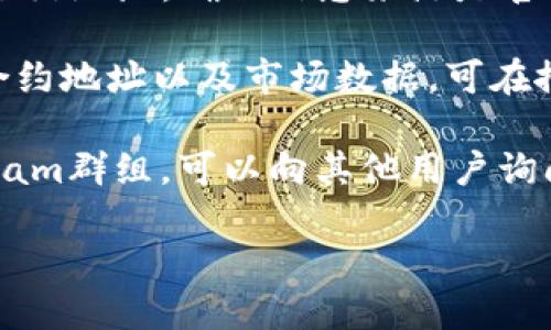 要查找特定的Token的合约地址（例如在以太坊或其他区块链上），您可以通过以下几种方法进行搜索：

1. **官方网站**：许多Crypto项目会在其官网上公布其Token的合约地址。通常可以在“关于我们”或“资产”部分找到。

2. **区块链浏览器**：使用以太坊区块链浏览器如Etherscan，您可以通过Token名称或其相关信息进行搜索。Etherscan的搜索栏通常可以输入Token的名称、符号或其他相关信息，然后查看其合约地址。

3. **社交媒体**：很多项目会在Twitter、Telegram或Reddit等平台上分享其Token的合约地址。确保信息来源是官方或可信的渠道。

4. **CoinMarketCap或CoinGecko**：这些网站上通常会列出Token的详细信息，包括合约地址以及市场数据。可在搜索框中输入Token名称进行查找。

5. **社区论坛和讨论区**：加入一些区块链相关的论坛或社群，如Bitcointalk或Telegram群组，可以向其他用户询问您寻找的Token地址。

请确保在查找Token合约地址时，以官方来源为准，防止上当受骗。