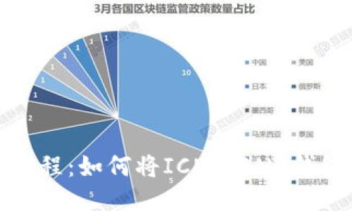 详细教程：如何将ICE与BNB钱包绑定