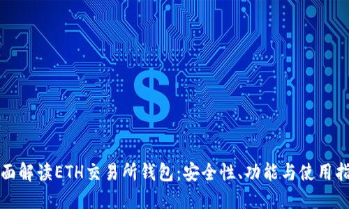 全面解读ETH交易所钱包:安全性、功能与使用指南