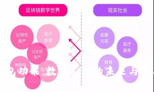 电子钱包功能：数字支付的未来与实用指南