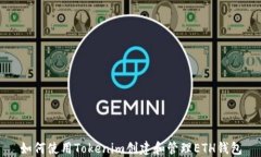 如何使用Tokenim创建和管理