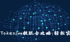 以太坊钱包Tokenim提现全攻