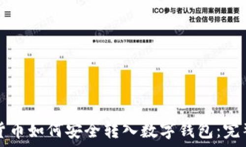   
数字货币如何安全转入数字钱包：完整指南