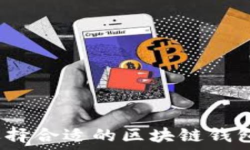   
如何选择合适的区块链钱包名称？