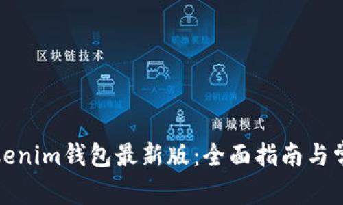 如何使用Tokenim钱包最新版：全面指南与常见问题解答