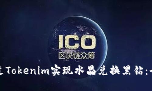 如何通过Tokenim实现水晶兑换黑钻：全面指南