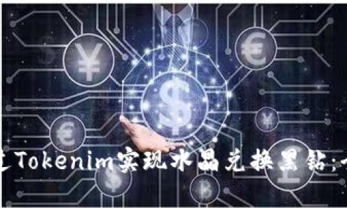 如何通过Tokenim实现水晶兑换黑钻：全面指南
