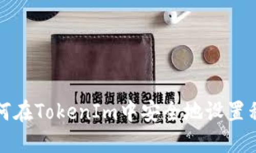 如何在TokenIm中安全地设置私钥
