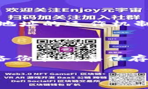 xiaoxie中本聪合约地址的探索与解读/xiaoxie
中本聪, 合约地址, 区块链, 比特币/guanjianci

**内容主体大纲：**

1. **引言**
   - 中本聪的背景
   - 合约地址的重要性

2. **什么是中本聪合约地址**
   - 合约地址的定义
   - 中本聪在区块链中的角色

3. **中本聪合约地址的历史与发展**
   - 比特币的诞生
   - 中本聪的去向与合约地址的演变

4. **中本聪合约地址的技术分析**
   - 区块链技术概述
   - 如何识别和使用合约地址

5. **中本聪合约地址的影响力**
   - 对比特币生态的影响
   - 对区块链技术发展的推动作用

6. **中本聪合约地址的未来**
   - 当前趋势与预测
   - 可能的技术革新

7. **常见问题解答**
   - Q
						</div>
						
					</div>
					
				</div>
				<div class=