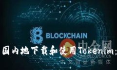 如何在中国内地下载和使