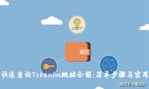 如何快速查询Tokenim地址余额：简单步骤与实用工具