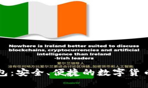 虚拟币国际钱包：安全、便捷的数字货币存储解决方案