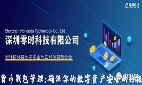 
加密货币钱包管理：确保你的数字资产安全的终极指南