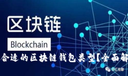 如何选择合适的区块链钱包类型？全面解析与推荐