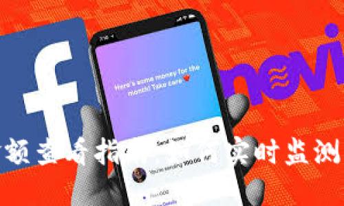 TokenIM总金额查看指南：如何实时监测您的数字资产