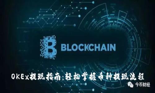 OKEx提现指南：轻松掌握币种提现流程