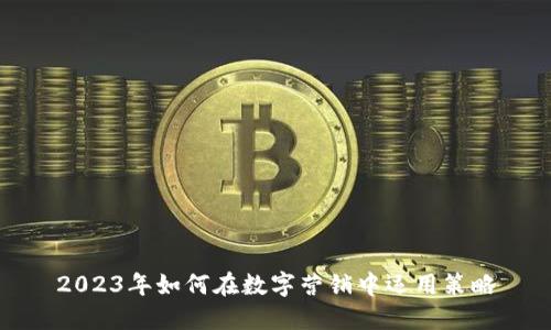 2023年如何在数字营销中运用策略