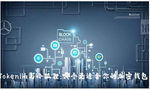 Tokenim与小狐狸：哪个更适合你的加密钱包？