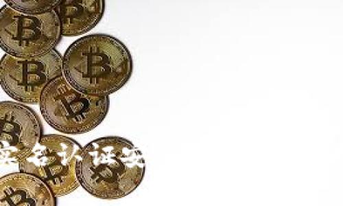 虚拟币平台实名认证安全吗？全面解析与风险防范