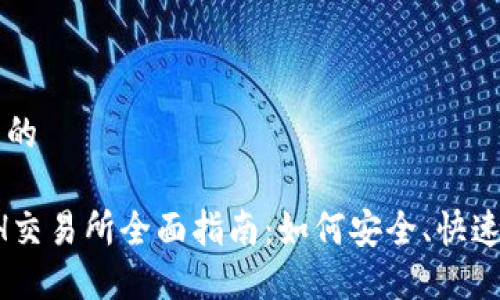 思考一个且的

2023年ETH交易所全面指南：如何安全、快速地进行交易