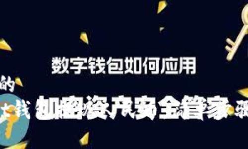 思考一个且的  
如何在Trust钱包提现人民币：简单步骤与注意事项