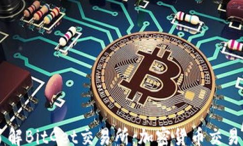 
jiaotong
    深入了解BitGet交易所：加密货币交易的终极指南