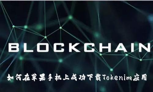 如何在苹果手机上成功下载Tokenim应用