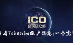如何查看Tokenim账户信息：