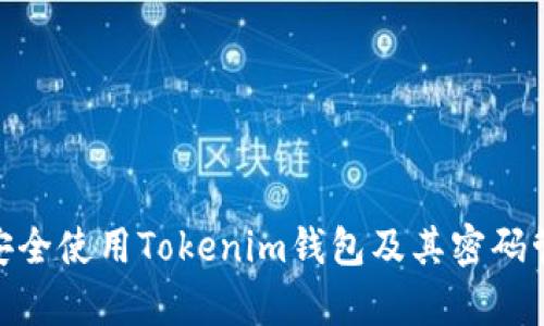 jq如何安全使用Tokenim钱包及其密码管理技巧
