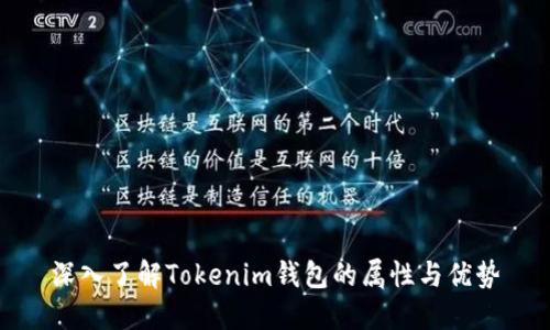 深入了解Tokenim钱包的属性与优势