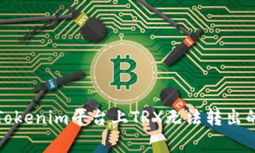 如何解决Tokenim平台上TRX无法转出的常见问题