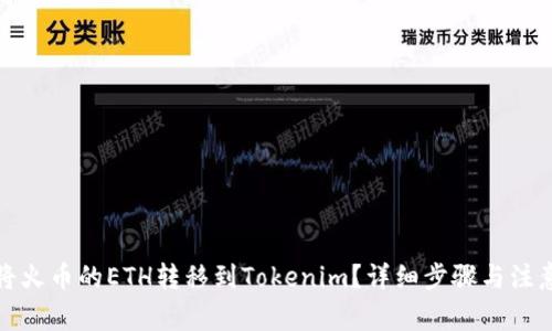 如何将火币的ETH转移到Tokenim？详细步骤与注意事项