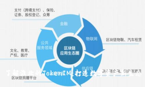 了解淮北的TokenIM：打造数字资产新生态